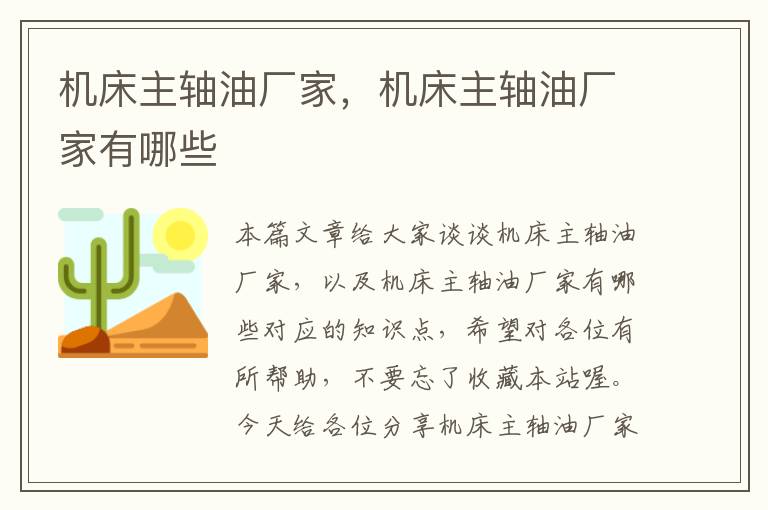 机床主轴油厂家,机床主轴油厂家有哪些