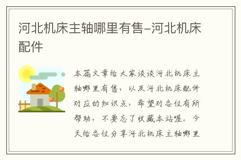 河北机床主轴哪里有售-河北机床配件