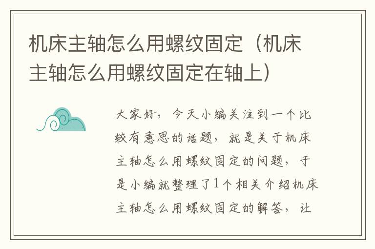 机床主轴怎么用螺纹固定(机床主轴怎么用螺纹固定在轴上)
