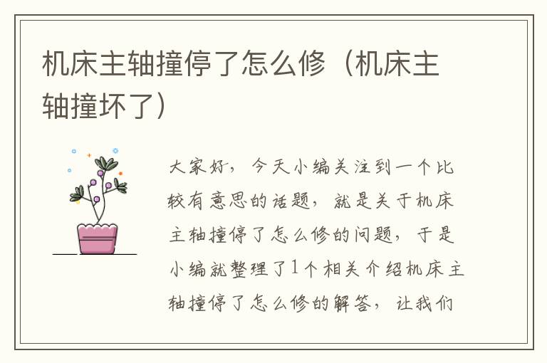 机床主轴撞停了怎么修(机床主轴撞坏了)