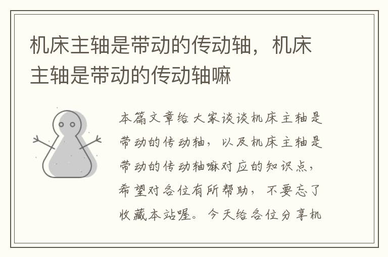机床主轴是带动的传动轴,机床主轴是带动的传动轴嘛