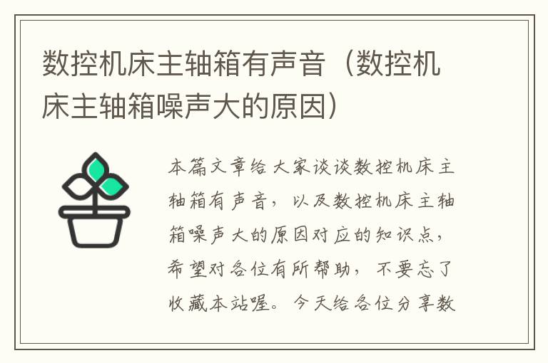 数控机床主轴箱有声音(数控机床主轴箱噪声大的原因)