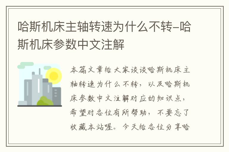 哈斯机床主轴转速为什么不转-哈斯机床参数中文注解