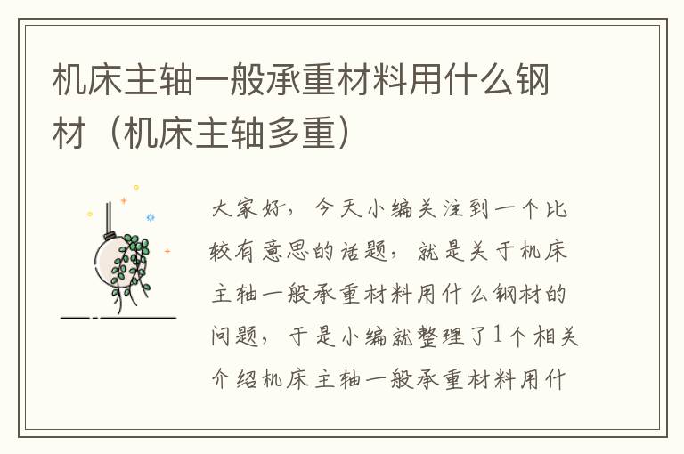 机床主轴一般承重材料用什么钢材(机床主轴多重)