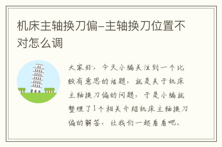 机床主轴换刀偏-主轴换刀位置不对怎么调