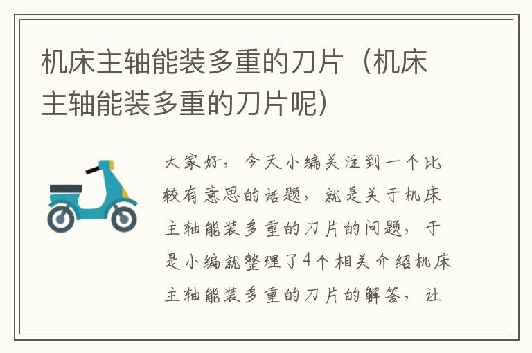 机床主轴能装多重的刀片(机床主轴能装多重的刀片呢)