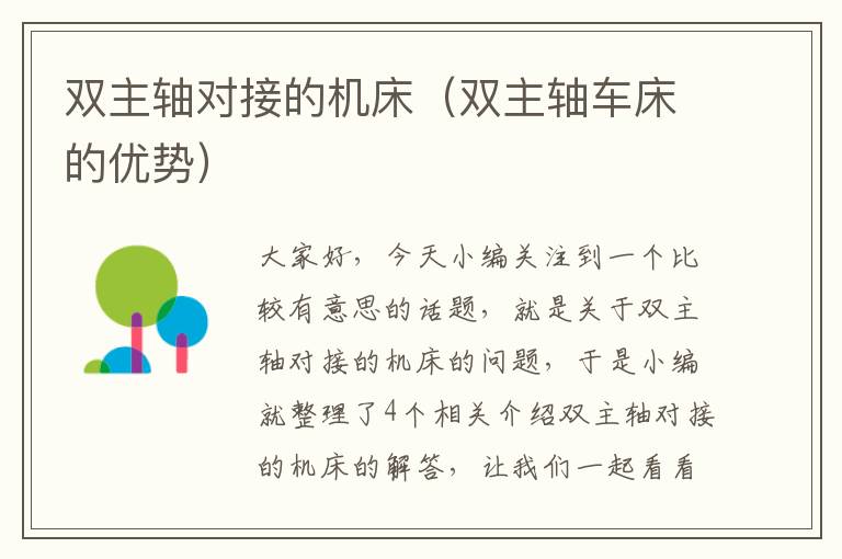双主轴对接的机床(双主轴车床的优势)