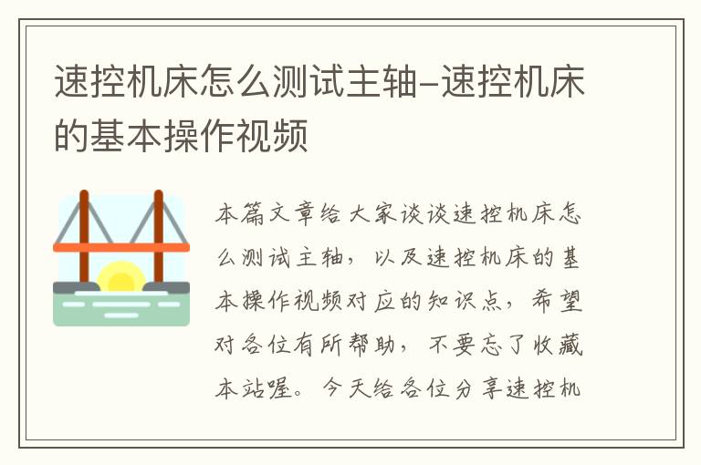速控机床怎么测试主轴-速控机床的基本操作视频