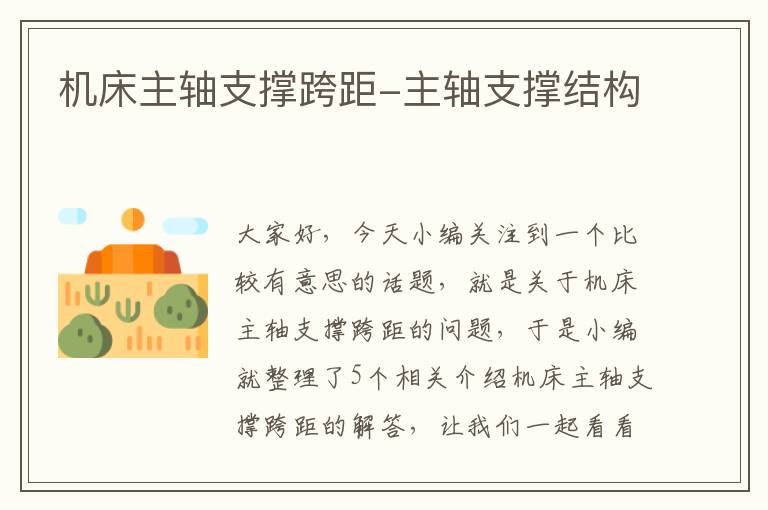 机床主轴支撑跨距-主轴支撑结构
