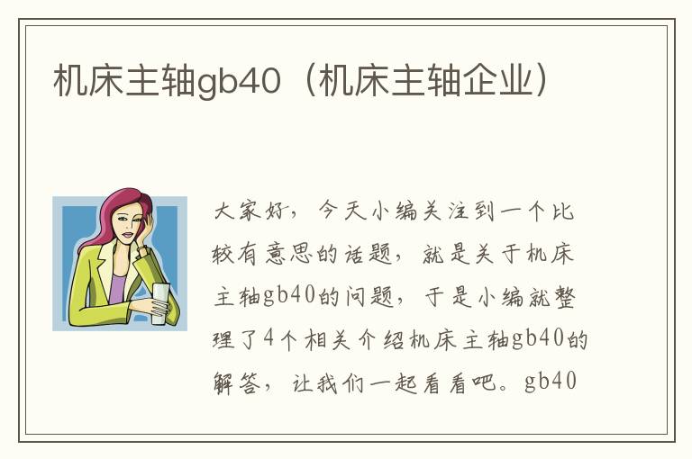 机床主轴gb40(机床主轴企业)