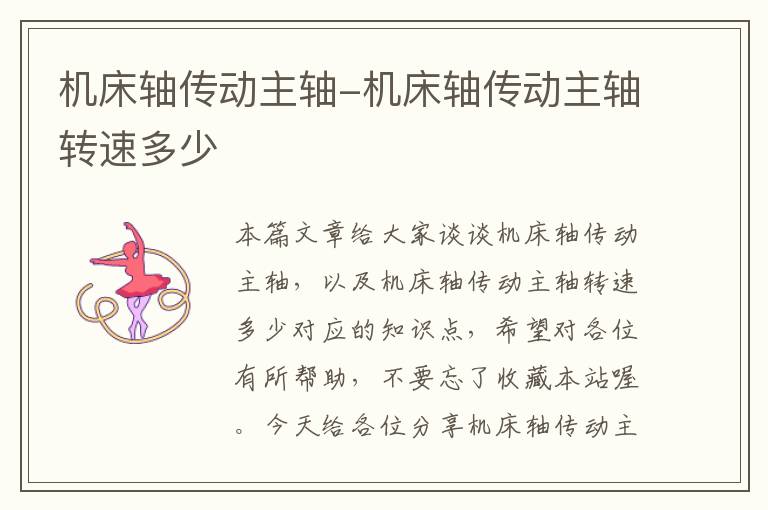 机床轴传动主轴-机床轴传动主轴转速多少