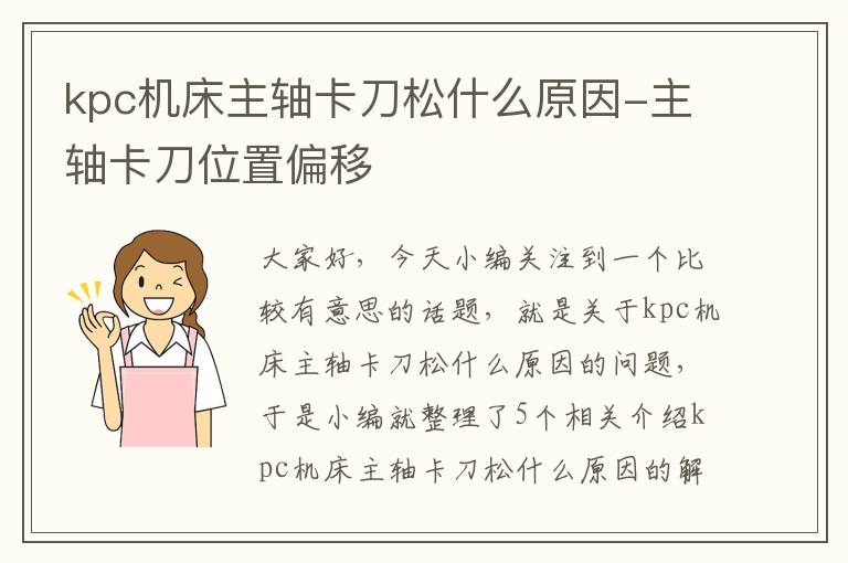 kpc机床主轴卡刀松什么原因-主轴卡刀位置偏移