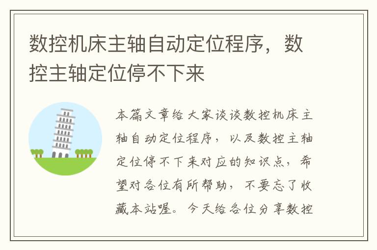 数控机床主轴自动定位程序,数控主轴定位停不下来