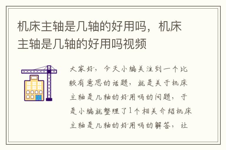 机床主轴是几轴的好用吗,机床主轴是几轴的好用吗视频