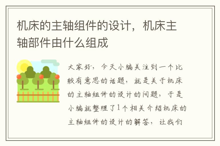 机床的主轴组件的设计,机床主轴部件由什么组成