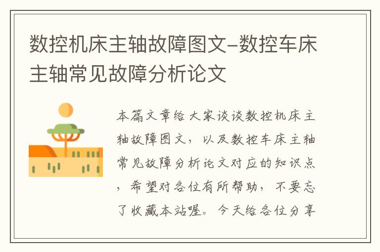 数控机床主轴故障图文-数控车床主轴常见故障分析论文