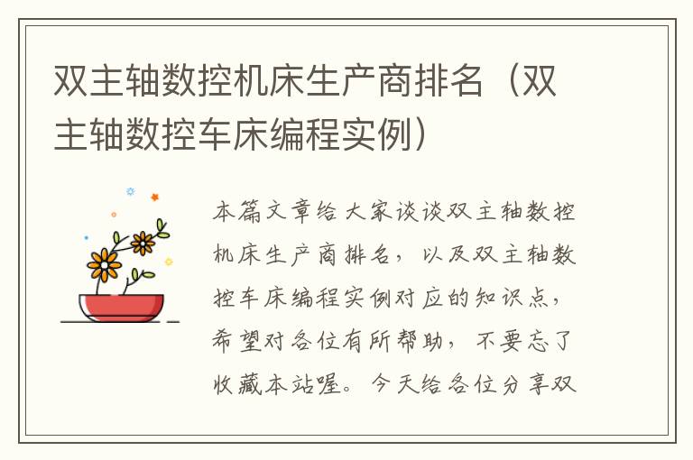 双主轴数控机床生产商排名(双主轴数控车床编程实例)