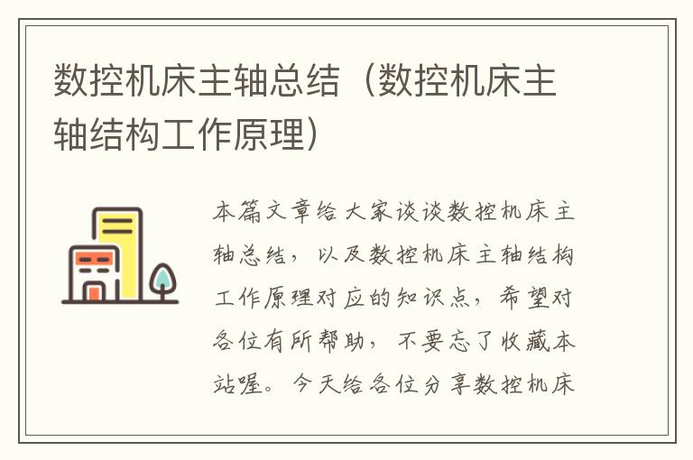 数控机床主轴总结(数控机床主轴结构工作原理)