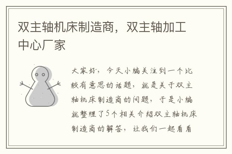 双主轴机床制造商,双主轴加工中心厂家