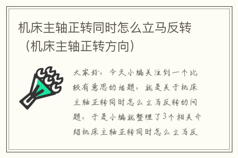 机床主轴正转同时怎么立马反转(机床主轴正转方向)