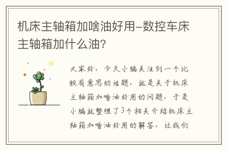 机床主轴箱加啥油好用-数控车床主轴箱加什么油?