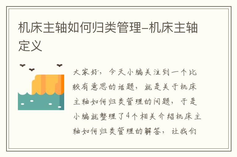 机床主轴如何归类管理-机床主轴定义