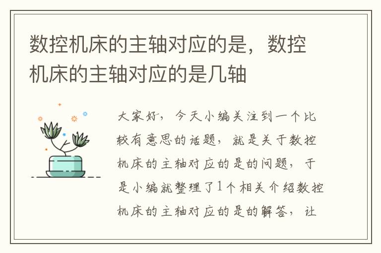 数控机床的主轴对应的是,数控机床的主轴对应的是几轴