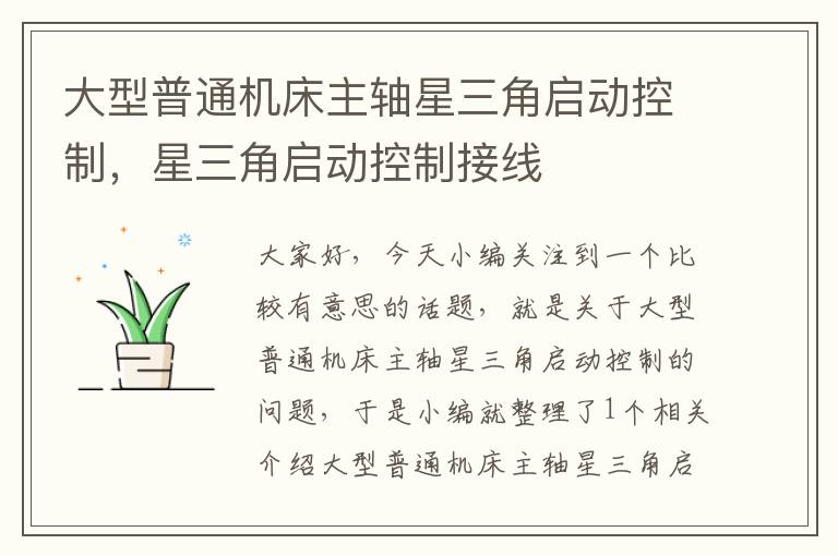 大型普通机床主轴星三角启动控制,星三角启动控制接线