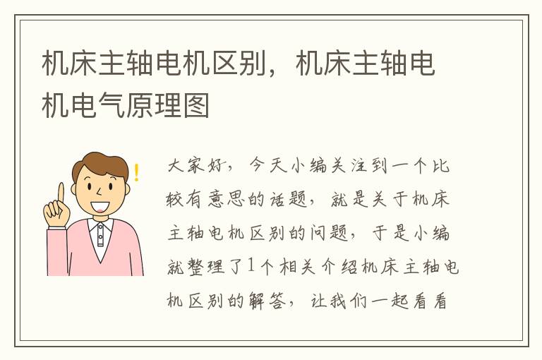 机床主轴电机区别,机床主轴电机电气原理图