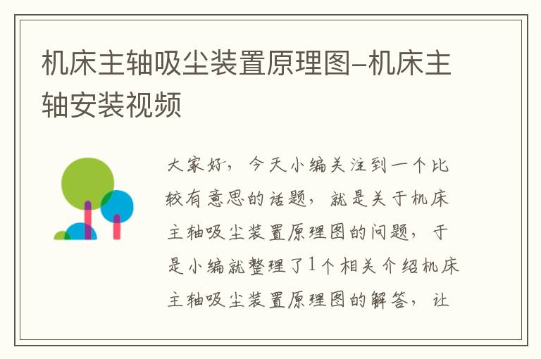 机床主轴吸尘装置原理图-机床主轴安装视频