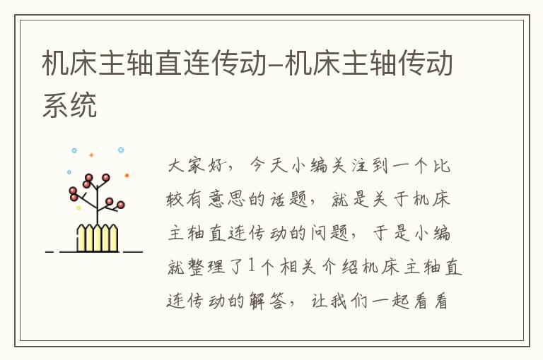 机床主轴直连传动-机床主轴传动系统