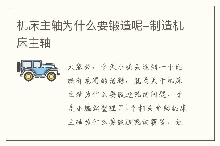 机床主轴为什么要锻造呢-制造机床主轴