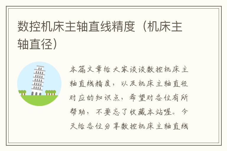 数控机床主轴直线精度(机床主轴直径)