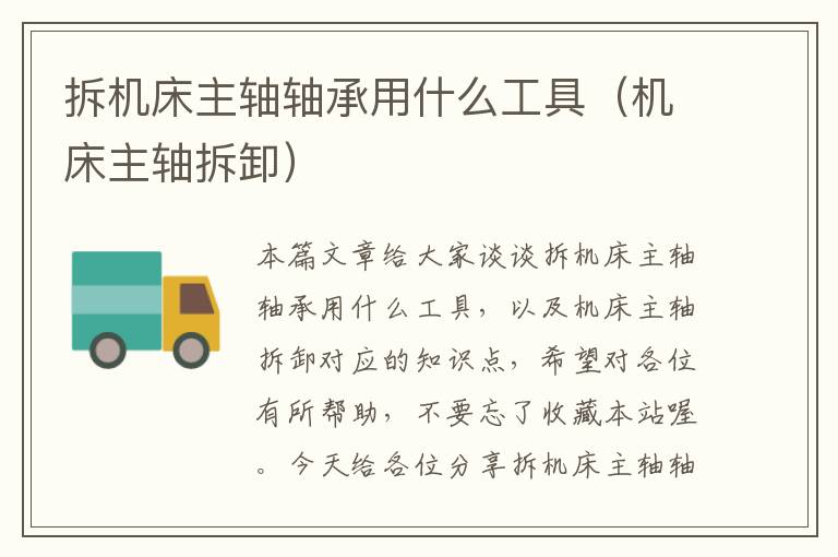 拆机床主轴轴承用什么工具（机床主轴拆卸）