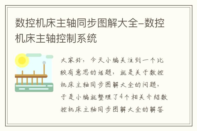 数控机床主轴同步图解大全-数控机床主轴控制系统