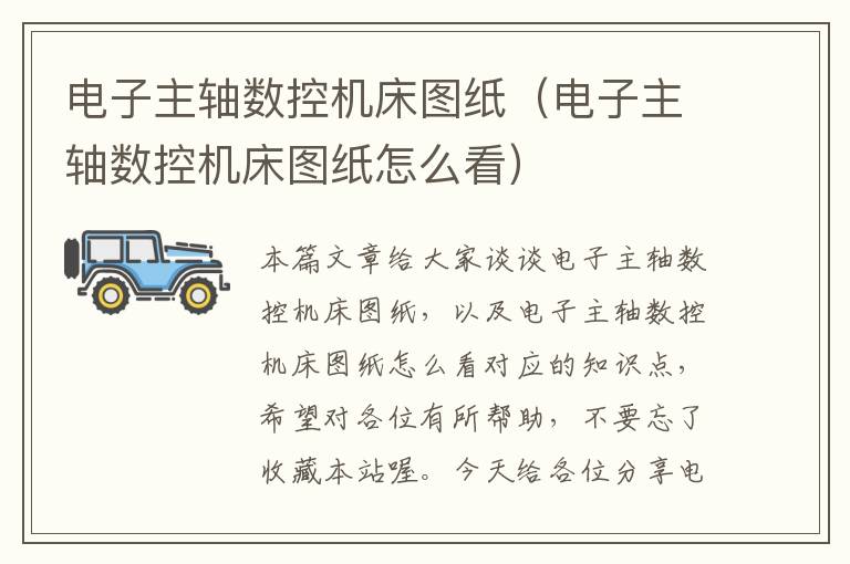 电子主轴数控机床图纸(电子主轴数控机床图纸怎么看)