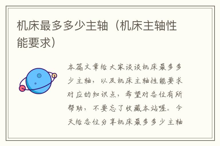 机床最多多少主轴(机床主轴性能要求)
