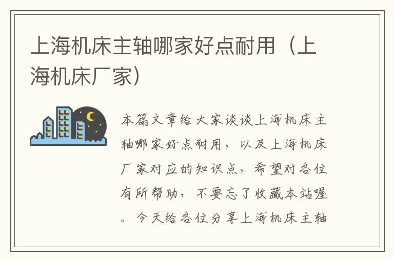 上海机床主轴哪家好点耐用(上海机床厂家)