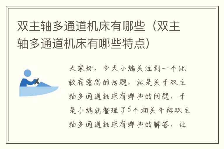双主轴多通道机床有哪些(双主轴多通道机床有哪些特点)
