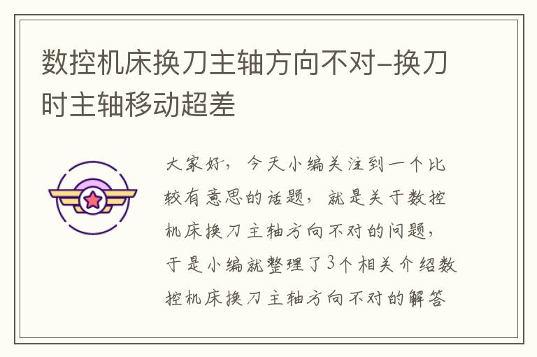 数控机床换刀主轴方向不对-换刀时主轴移动超差