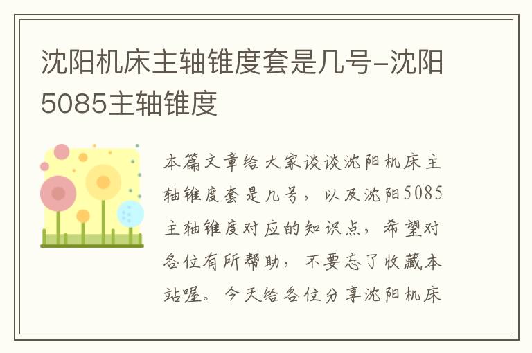沈阳机床主轴锥度套是几号-沈阳5085主轴锥度