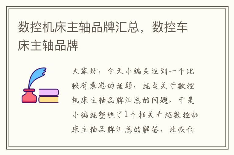数控机床主轴品牌汇总,数控车床主轴品牌