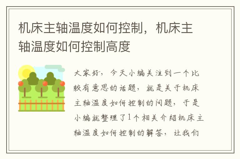 机床主轴温度如何控制,机床主轴温度如何控制高度