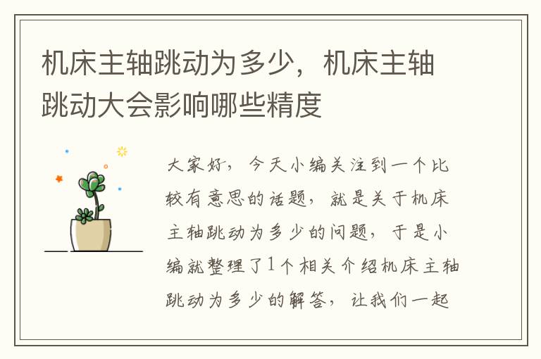 机床主轴跳动为多少,机床主轴跳动大会影响哪些精度