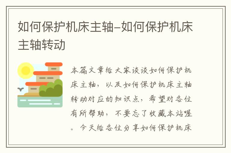 如何保护机床主轴-如何保护机床主轴转动