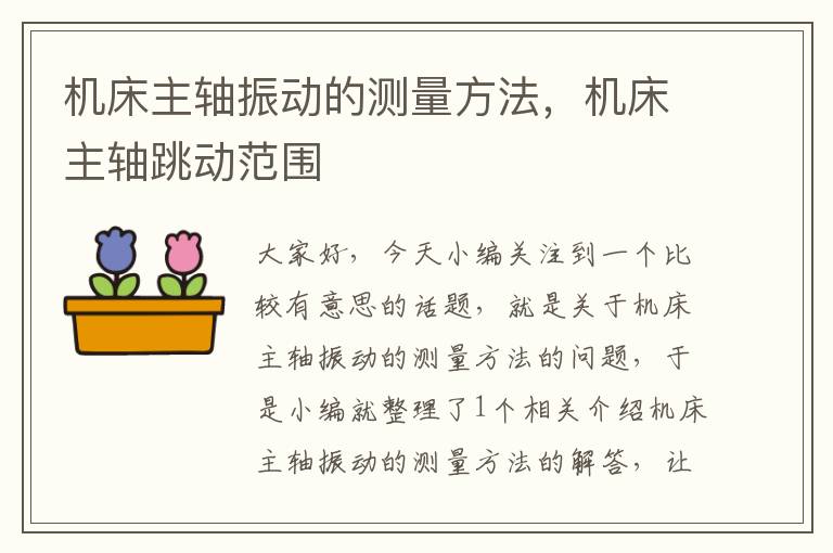 机床主轴振动的测量方法,机床主轴跳动范围