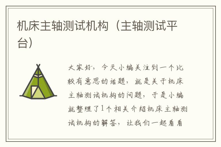 机床主轴测试机构(主轴测试平台)