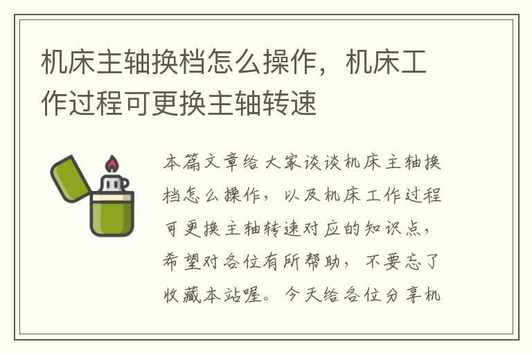 机床主轴换档怎么操作,机床工作过程可更换主轴转速