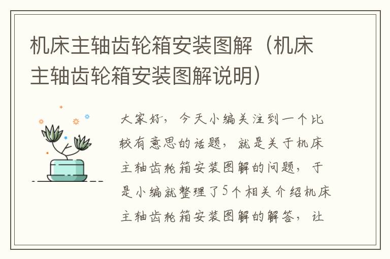 机床主轴齿轮箱安装图解(机床主轴齿轮箱安装图解说明)