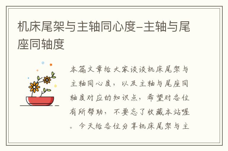 机床尾架与主轴同心度-主轴与尾座同轴度